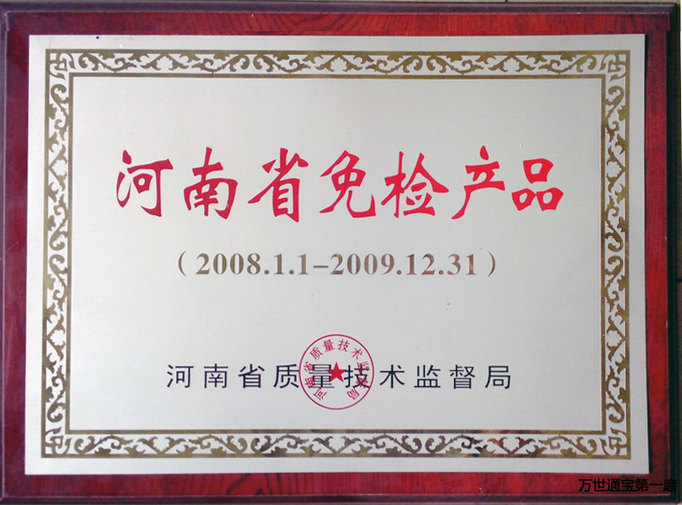 <b>河南免检产品</b>
