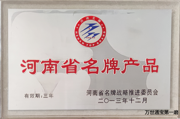 <b>河南名牌产品</b>
