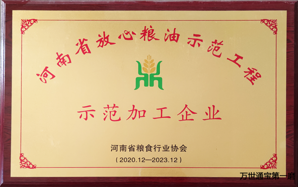 <b>河南省放心粮油示范加工企业</b>