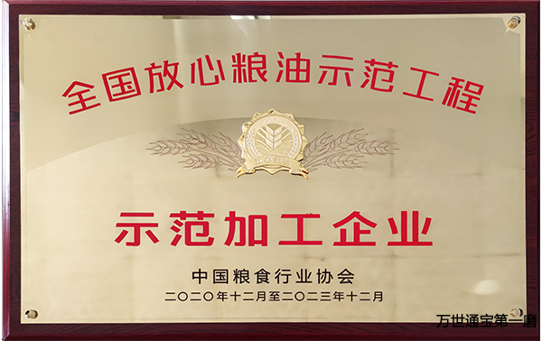 <b>全国放心粮油示范加工企业</b>