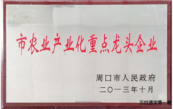 <b>周口市农业产业化市重点龙头企业</b>