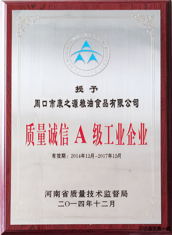 <b>河南省质量诚信A级工业企业</b>