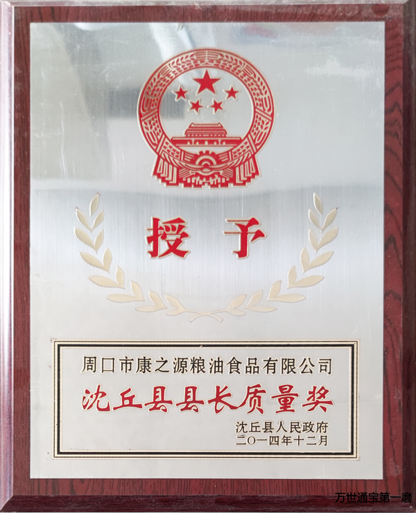 <b>沈丘县县长质量奖</b>